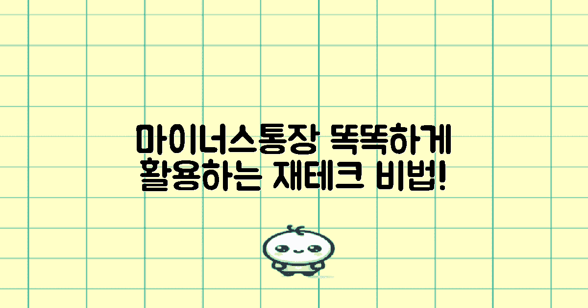 마이너스통장 활용법을 익히세요