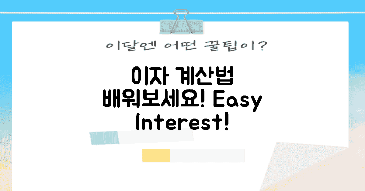 이자 계산 방법을 배워보세요