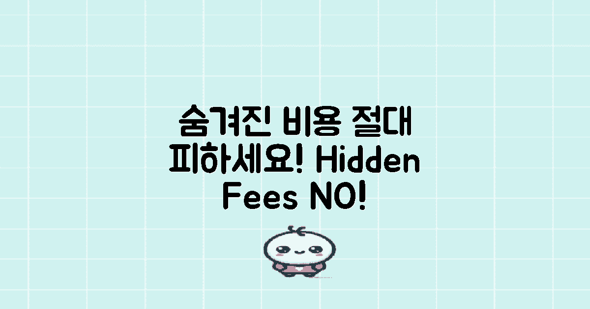 숨겨진 비용을 피하세요
