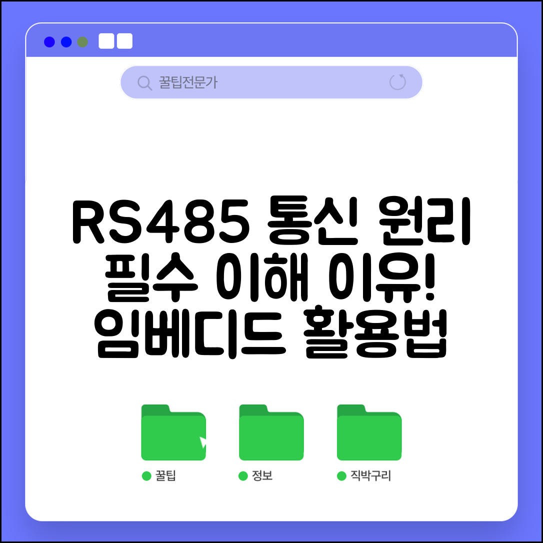 임베디드 RS485 통신 원리와 활용, 왜 꼭 알아야 할까요?