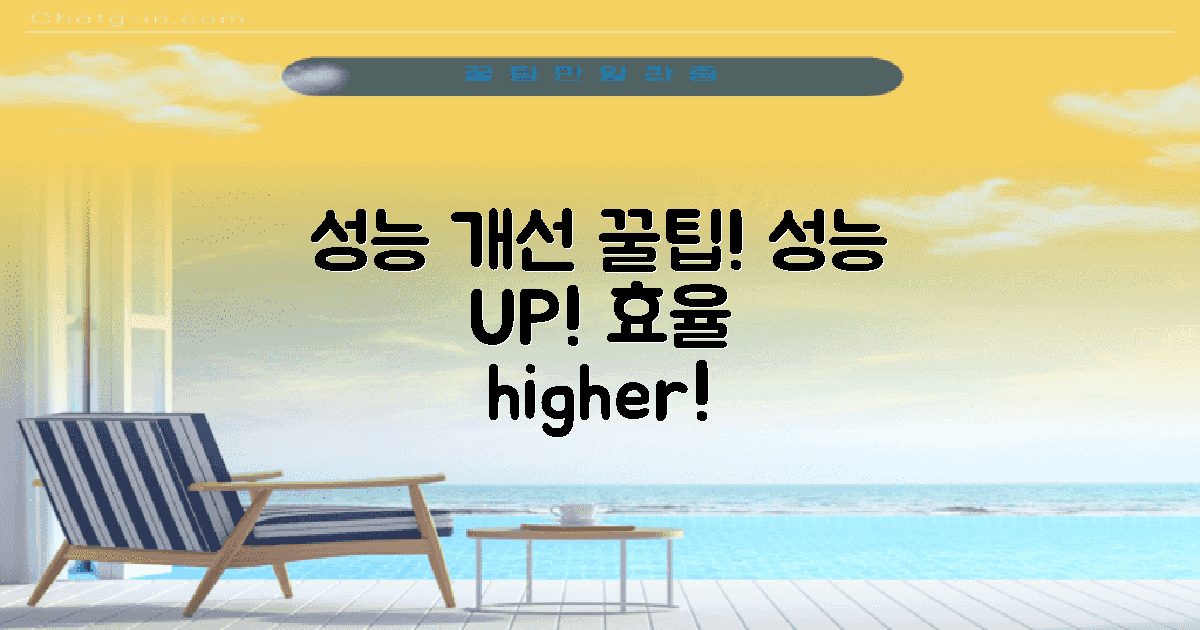 성능 개선을 위한 팁