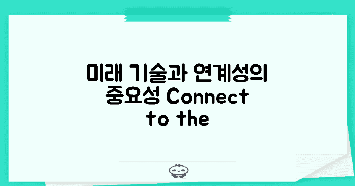 미래 기술과의 연계성