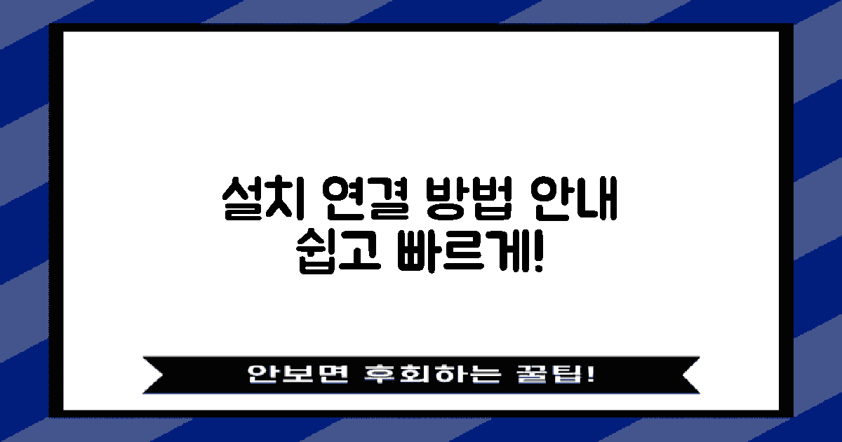 설치 및 연결 방법 안내