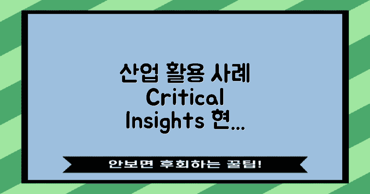 산업에서의 활용 사례