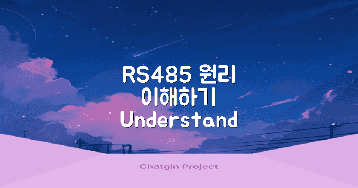 RS485의 원리 이해하기