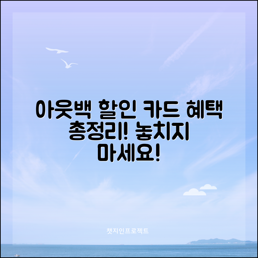 아웃백 할인카드 종합 안내서: 혜택을 놓치지 마세요