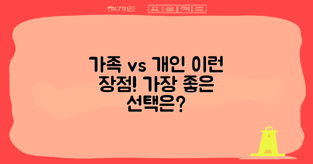 가족 vs 개인 사용 장점