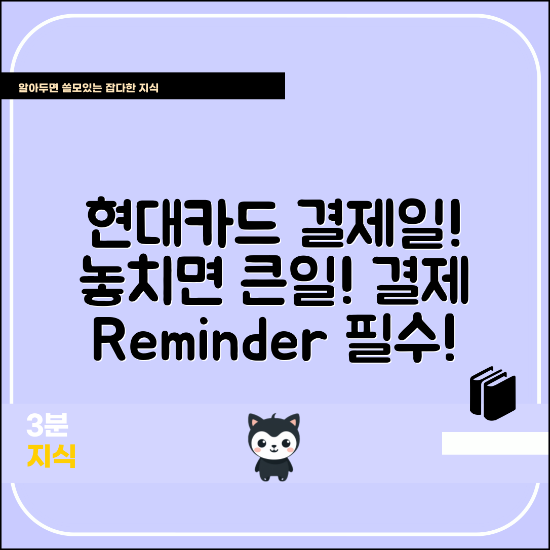 현대카드 결제일, 놓치면 어떤 일이 일어날까요?