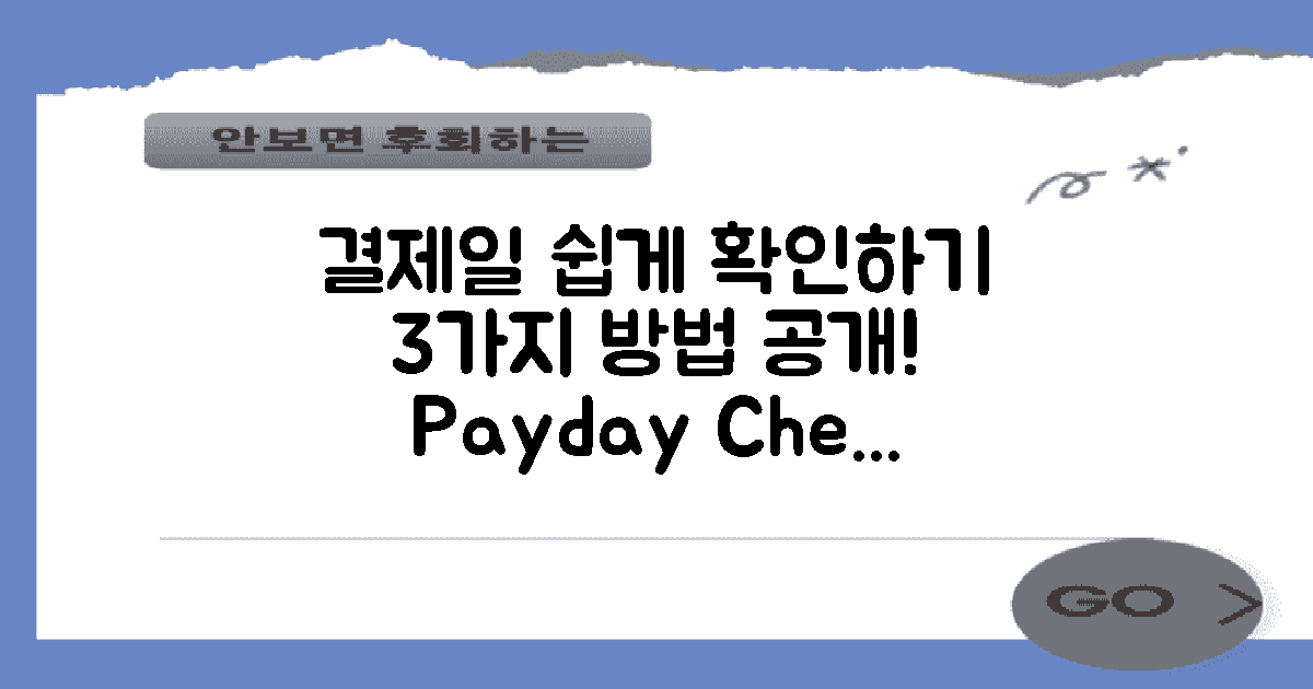 3가지 결제일 확인 방법