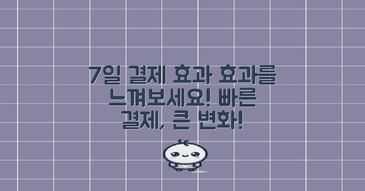 7일 이내 결제 효과