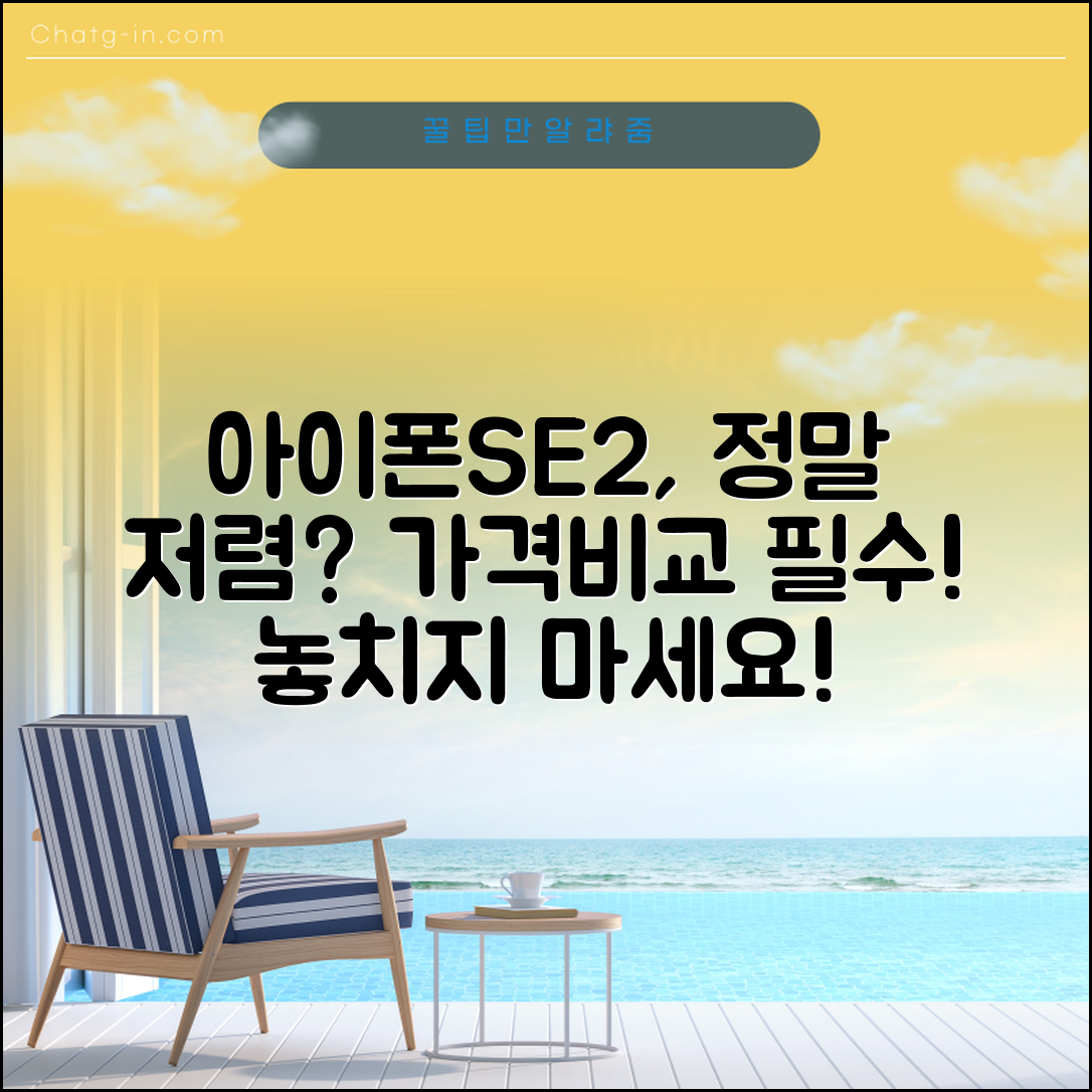아이폰SE2 가격, 정말 저렴할까요?
