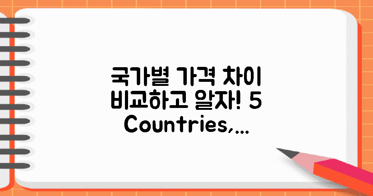 5개 국가별 가격 차이