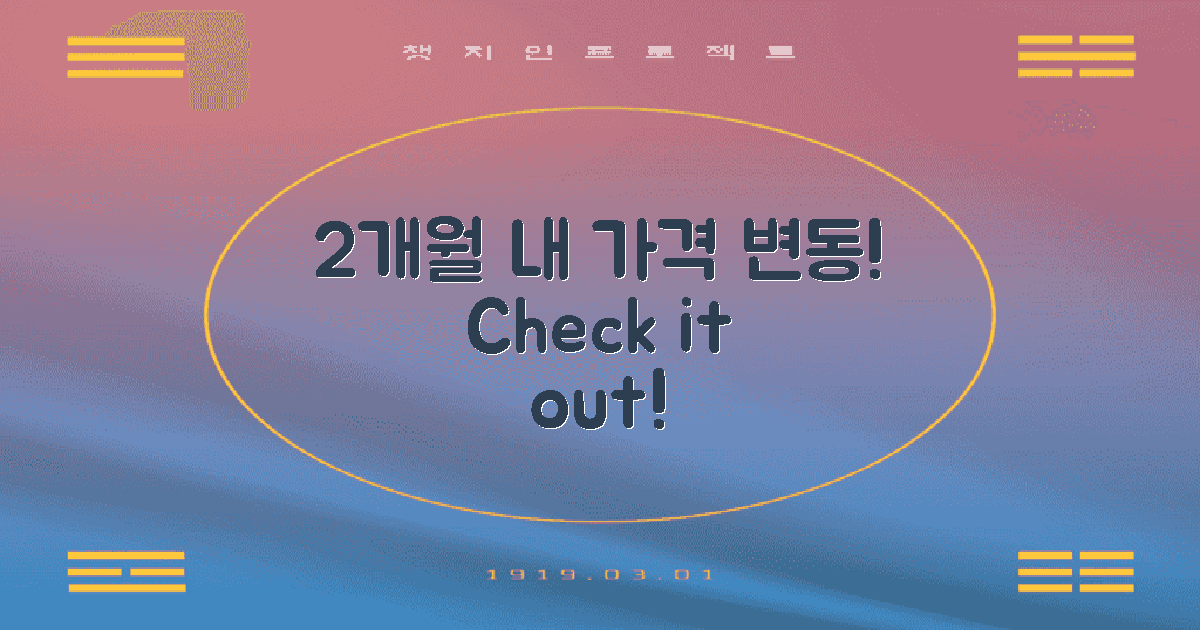 2개월 내 가격 변동