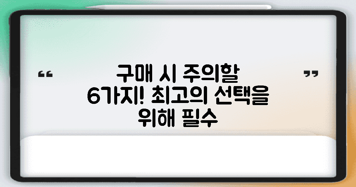 6가지 구매 시 주의점