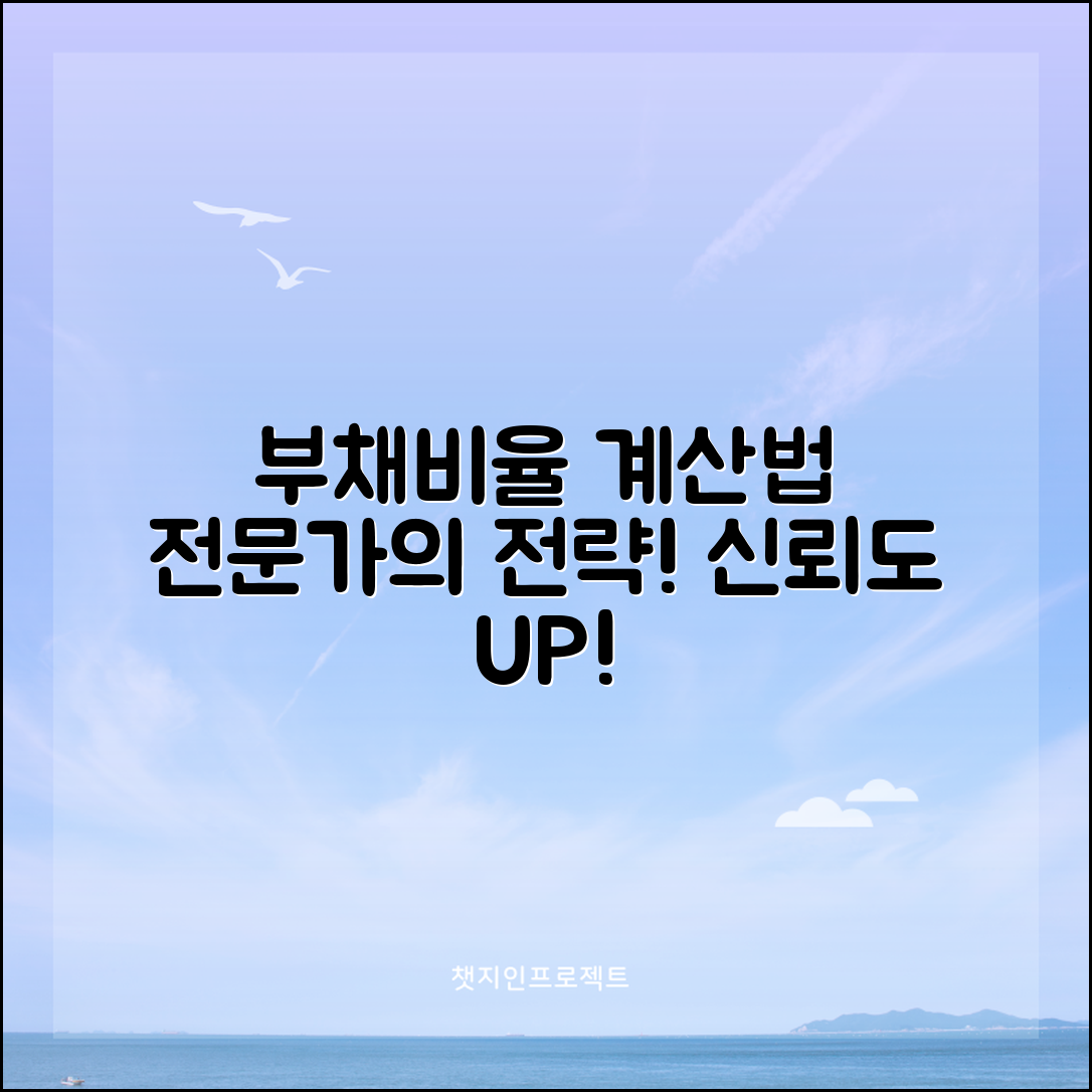 부채비율 계산법 전문가 전략: 신뢰도 높이기