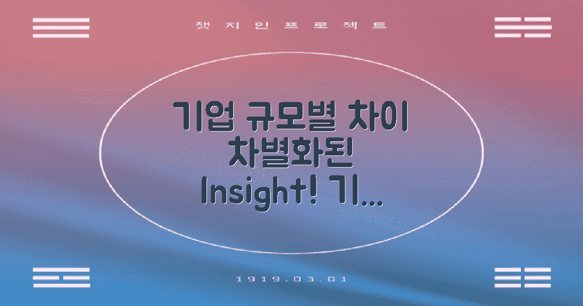 기업 규모별 차이