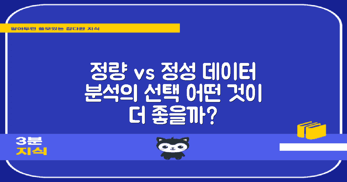 정량 vs 정성적 분석