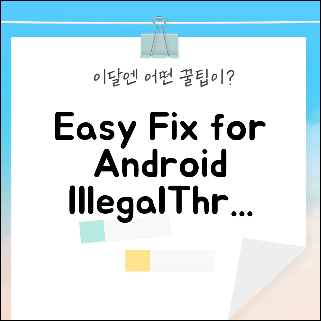 초보자도 쉽게 해결하는 Android IllegalThreadStateException 에러 방법