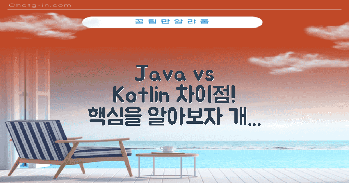 Java와 Kotlin에서의 차이