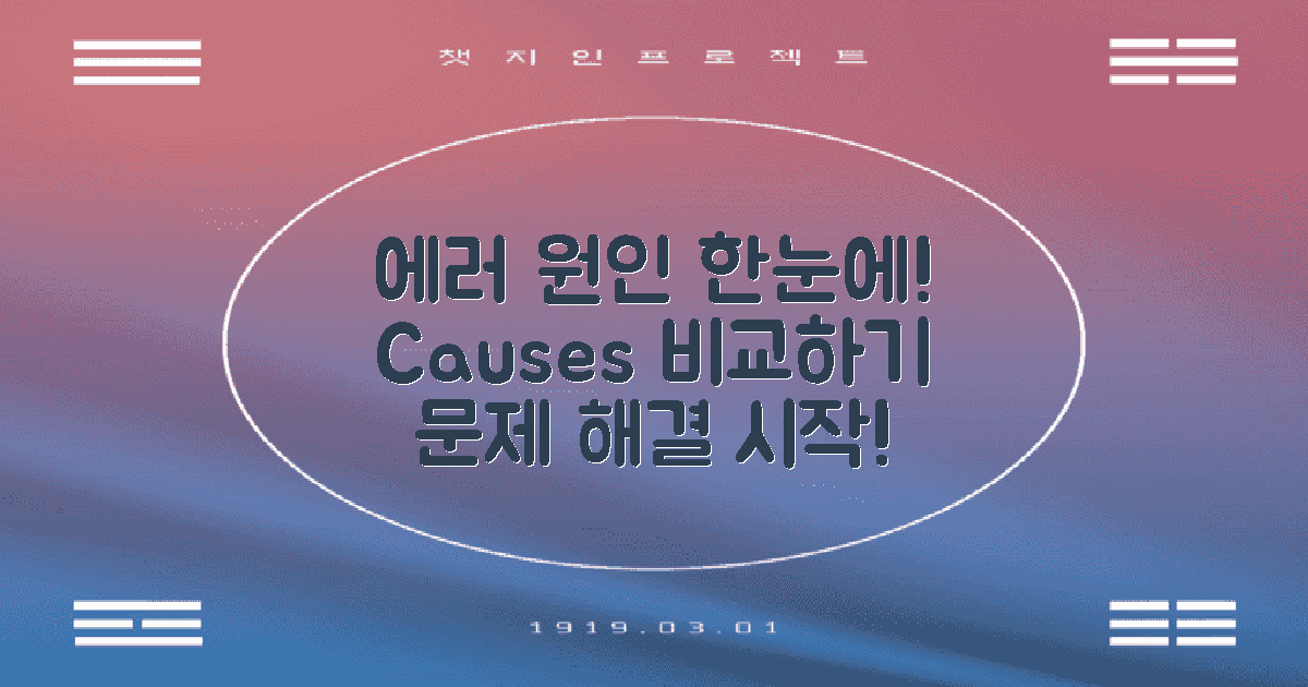 각종 에러 발생 원인 비교