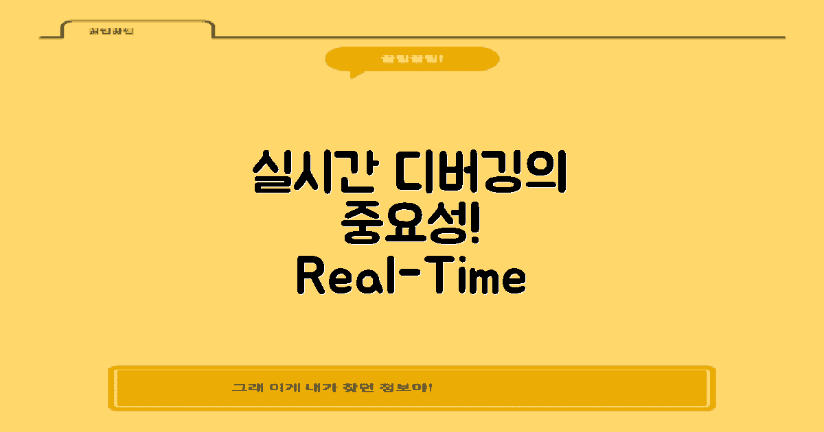 실시간 디버깅의 중요성