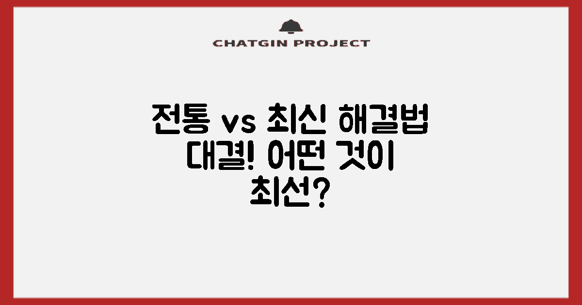 전통 vs 최신 해결법