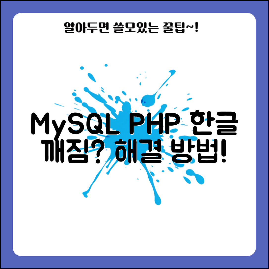 MySQL과 PHP에서 한글 깨짐 문제, 어떻게 해결할까요?