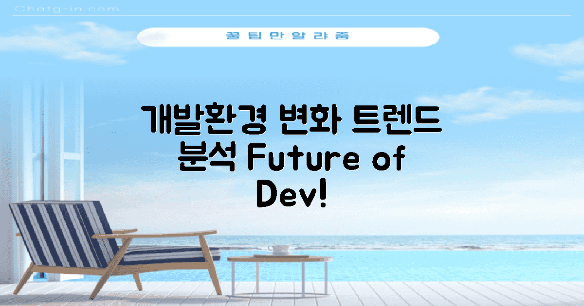 개발환경 변화 추세