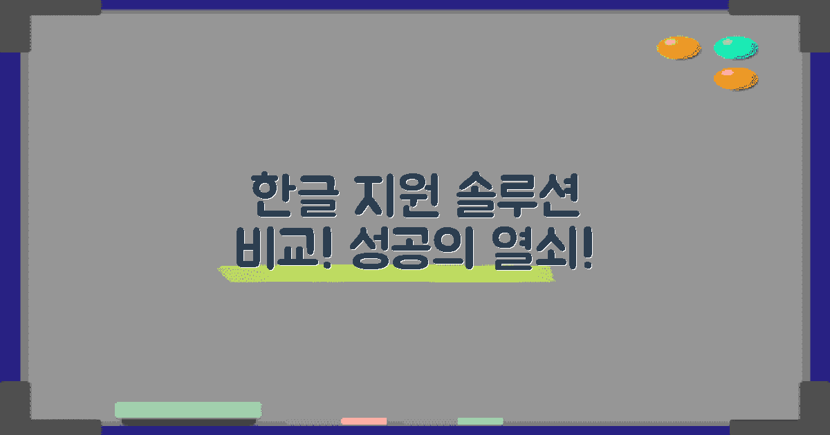 한글 지원 솔루션 비교