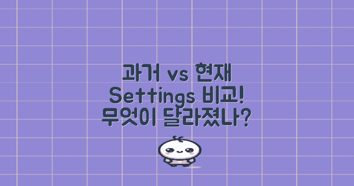 과거 vs 현재 설정