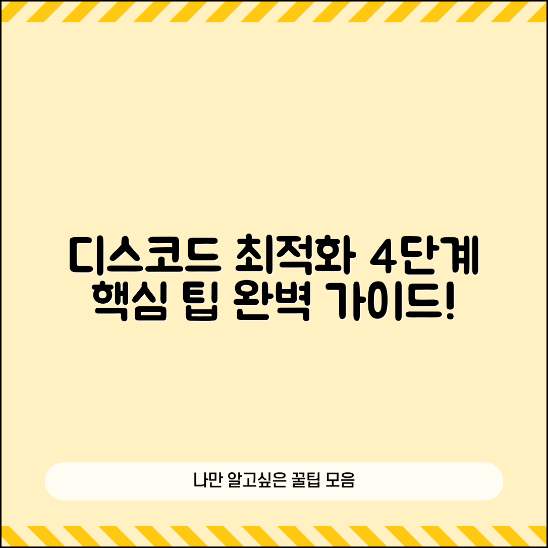 디스코드 최적화하는 4단계 방법론
