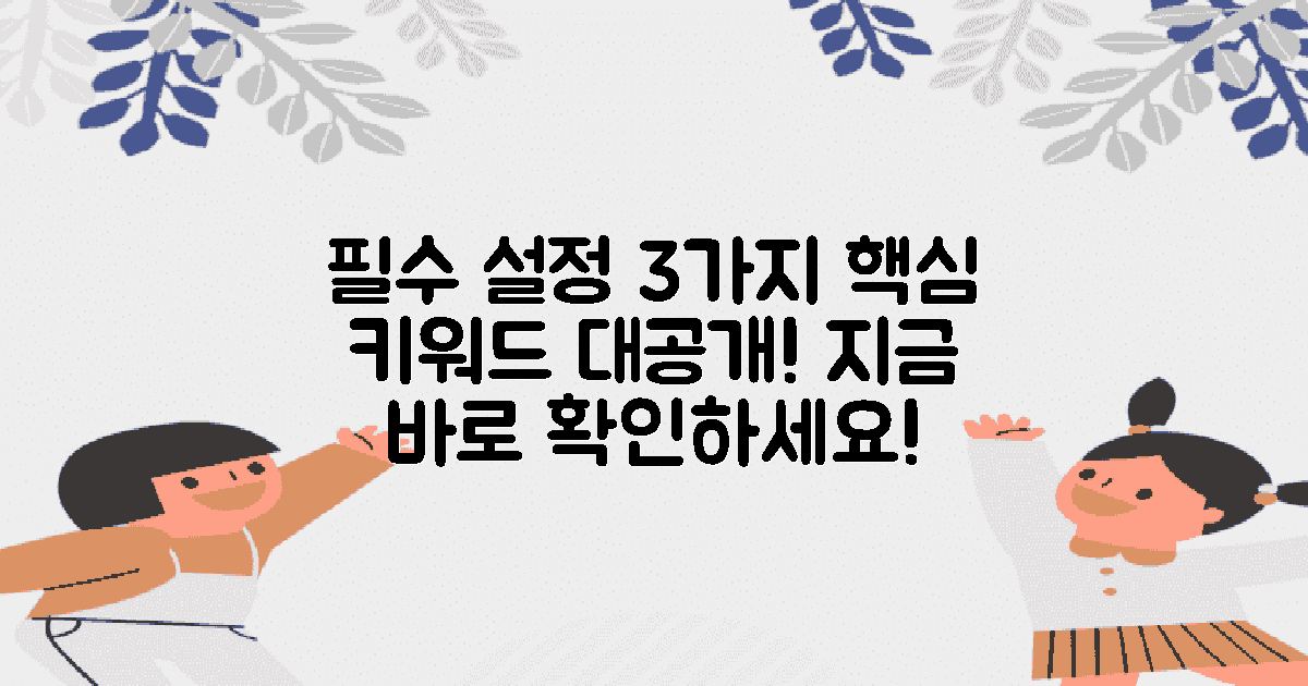 3가지 필수 설정 방법