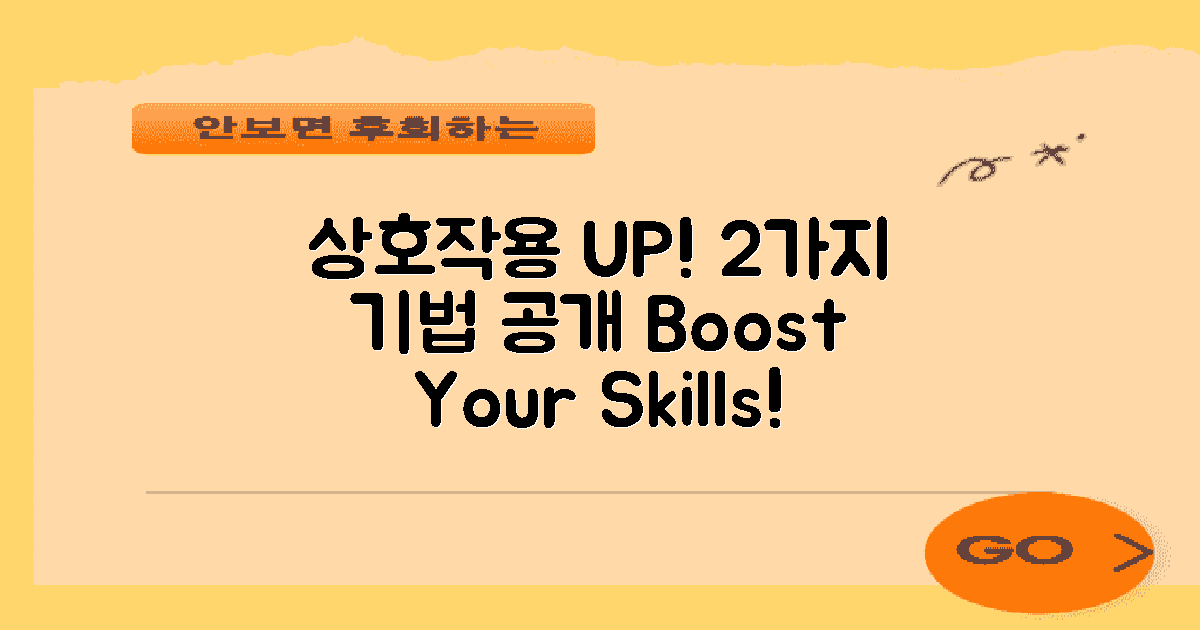 2가지 상호작용 증진 기법