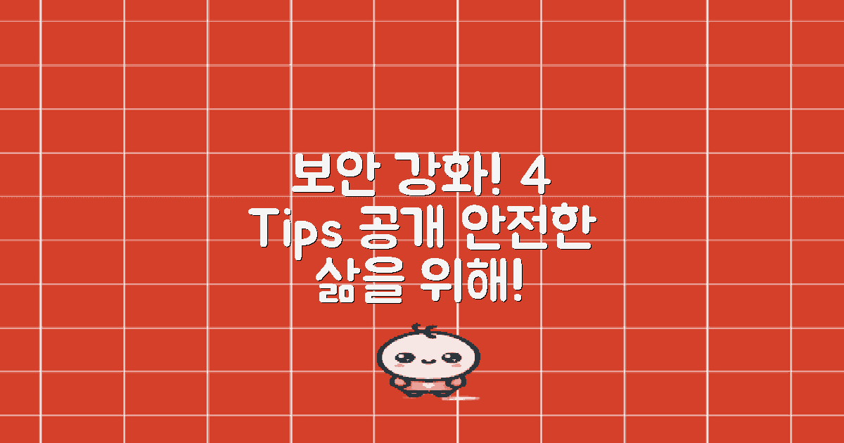 4가지 보안 강화 팁