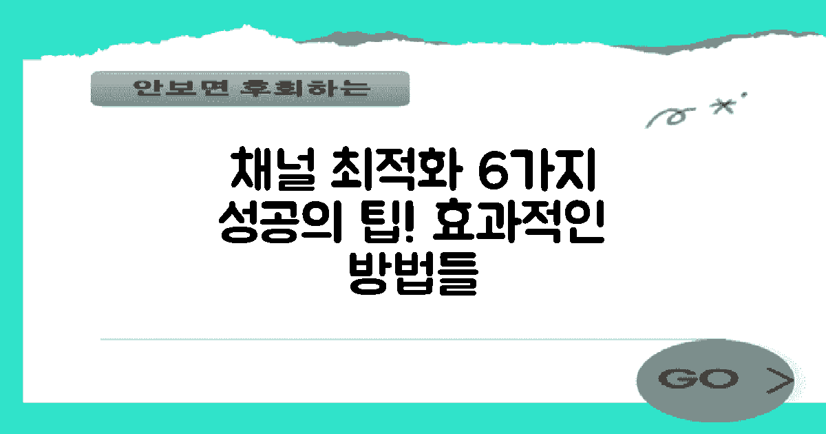 6가지 채널 최적화 요령