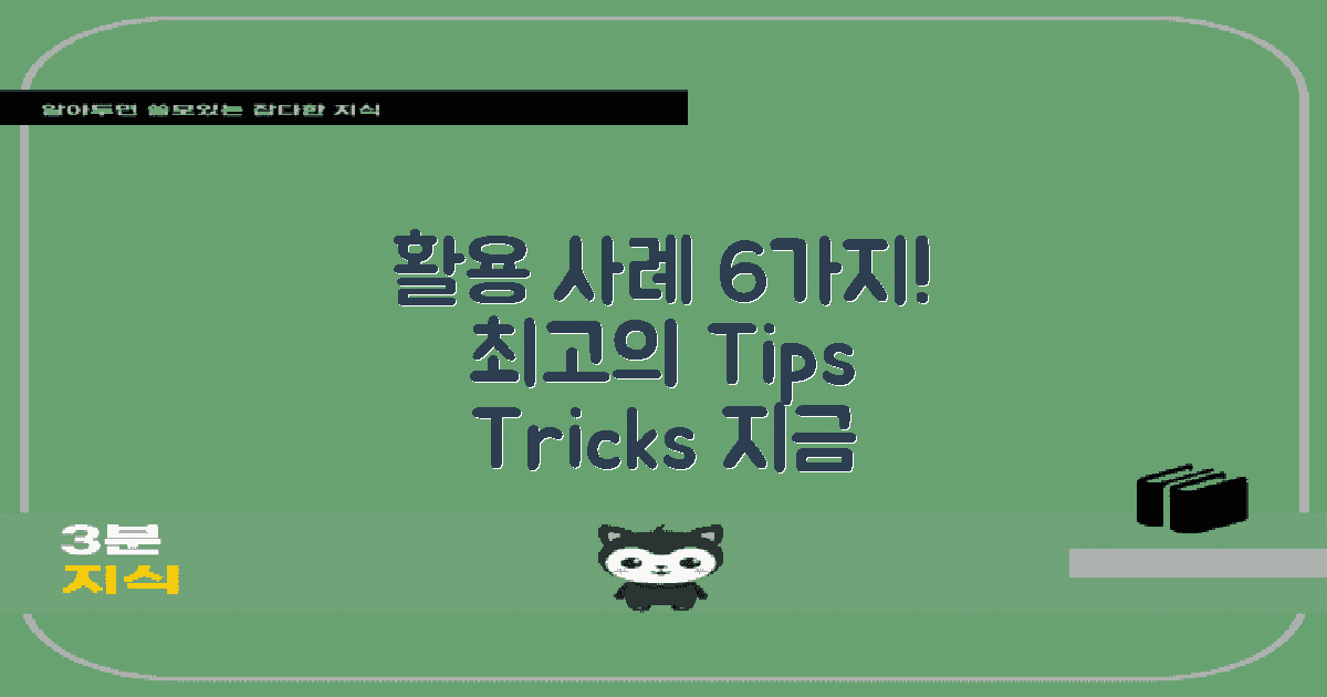 6가지 활용 사례 분석