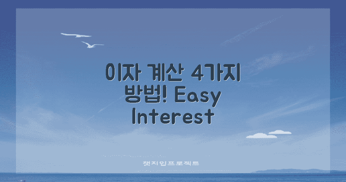 4가지 이자 계산 방법