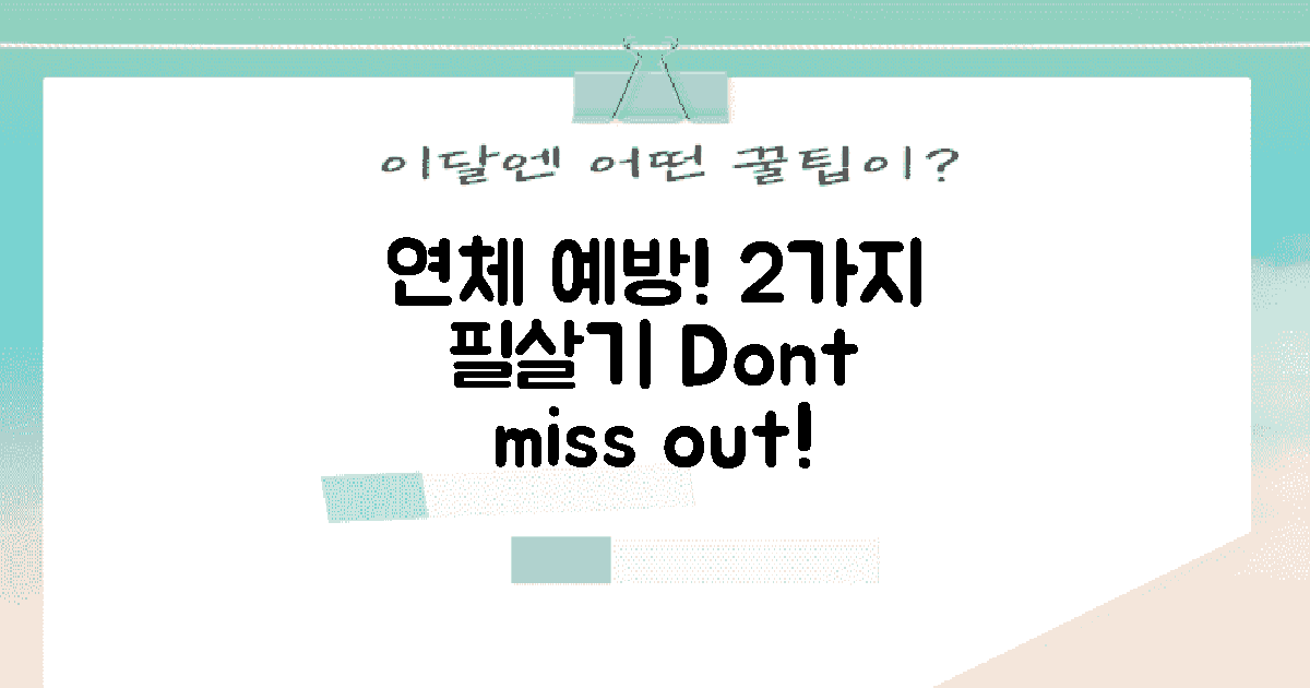 2가지 연체 예방 팁