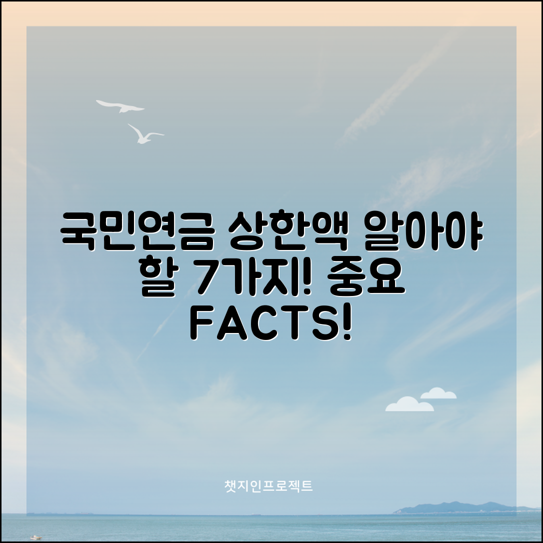 국민연금 상한액 알아야 할 7가지 중요 사실
