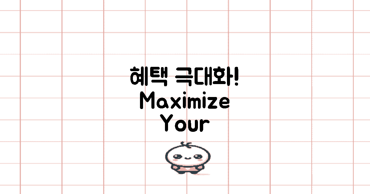 혜택을 극대화하세요