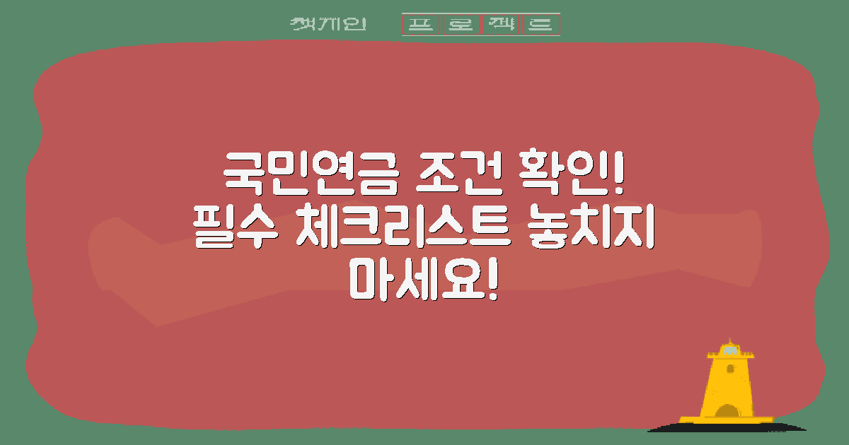 국민연금 조건을 확인하세요