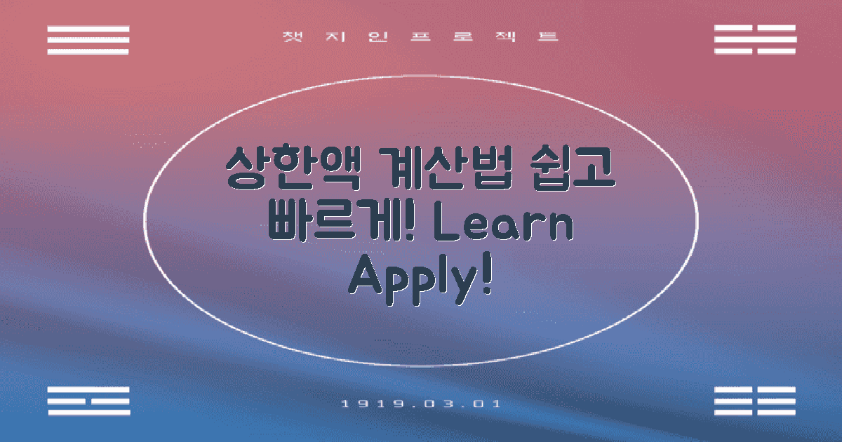 상한액 계산법을 배우세요