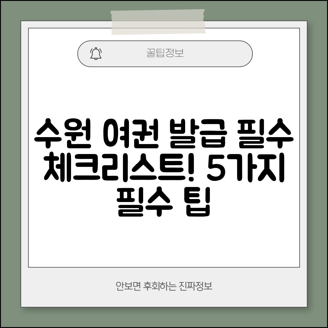 수원 여권 발급 필수 체크리스트 5가지
