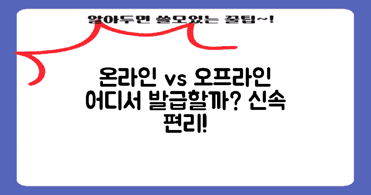 온라인 vs 오프라인 발급