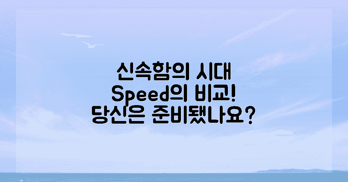 신속함의 시대 비교