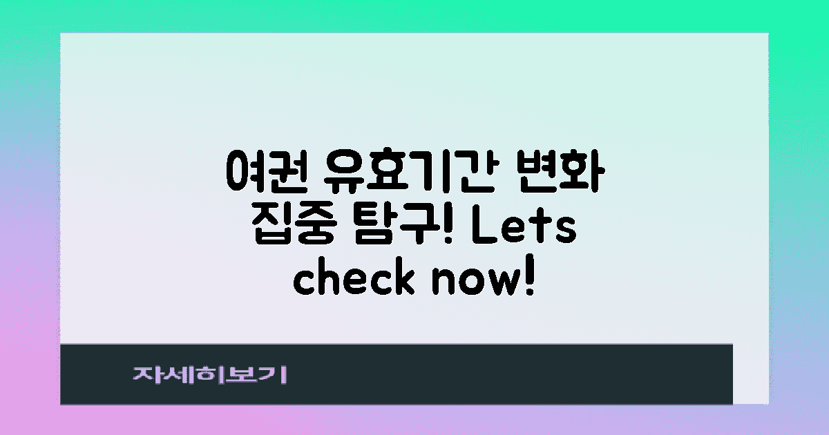 여권 유효기간 변화