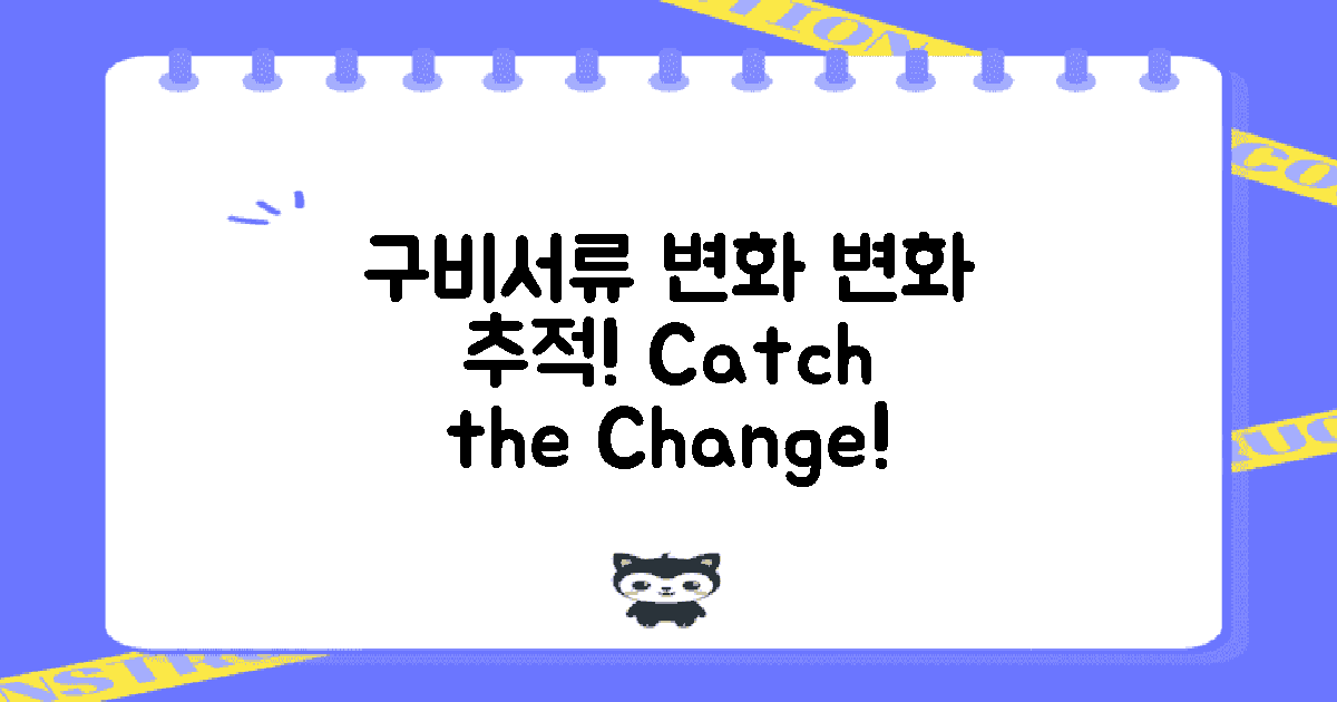 구비서류 변화 추적