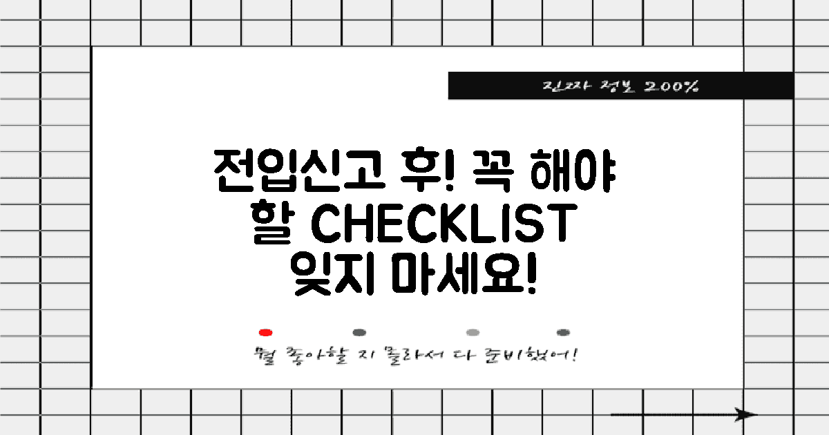 전입신고 후 꼭 해야 할 일