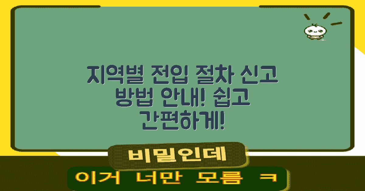 지역별 전입 신고 절차