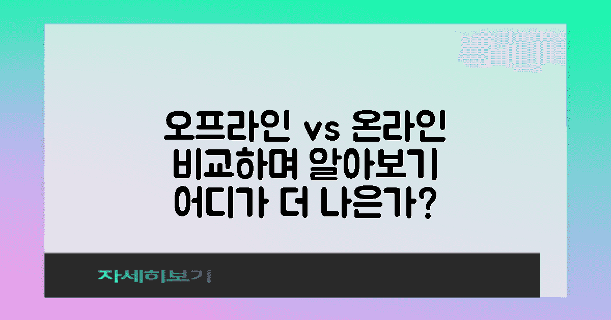 오프라인 vs 온라인 비교